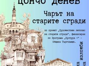 РБ “Петър Стъпов” – Търговище ще представи луксозно книжно издание – “Чарът на старите сгради”