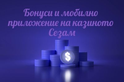 Bonusi-i-mobilno-prilozhenie-na-kazinoto-Sezam.jpeg