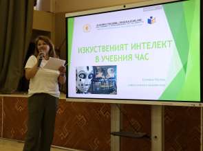 Форум събра учители от област Търговище за споделяне на добри практики за приложението на изкуствения интелект в образованието
