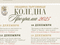 KOLEDNA-PROGRAMA-2025-PLAKAT-e1764589583904.png