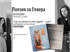 Поетеси представят дебютни книги в Попово